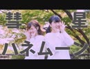 【美夜美とめりあ】彗星ハネムーン 踊ってみた