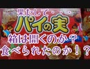 【新商品】本当に”1分で”新SHOW品!!!『パイの実 甘熟いちご』劇団KOA'Sのインターネット”分割”生放送　第124回　11月27日（火曜日）