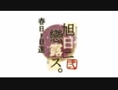 「旭日ニ戀露ス弐　春日ト日進」紹介ムービー