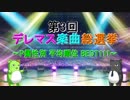 [最終結果] 第3回 デレマス楽曲総選挙 [P属性別 平均順位 BEST111]