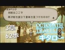 【OCTOPATH TRAVELER】出会い、再会。暗雲は忍び寄る。【第３章】６２歩【実況】