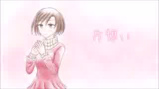 【MEIKO V3】 片想い 【オリジナル】