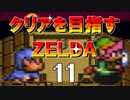 【実況】クリアを目指すゼルダ【神々のトライフォース】11
