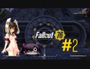 【Fallout 76】ゼロゆっくりが歩くFallout  #2【ゆっくり実況】