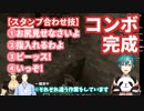最低なスタンプコンボを考案する緑仙チャイカ社と雑ガク