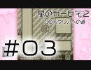 【実況】星のカービィ２　100％クリアへの道＿＃０３