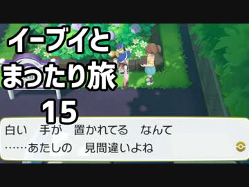 イーブイとまったり旅15：倉麻るみ子 #ピカブイ