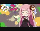 【琴葉茜】仏の心でSplatoon2 #1 【VOICEROID実況】