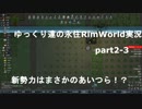 ゆっくり達の永住リムワールド実況part２－3  新勢力はまさかのあいつ！？