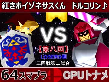 【第八回】64スマブラCPUトナメ実況【LOSERS側三回戦第二試合】