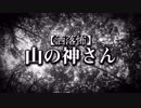【洒落怖】山の神さん