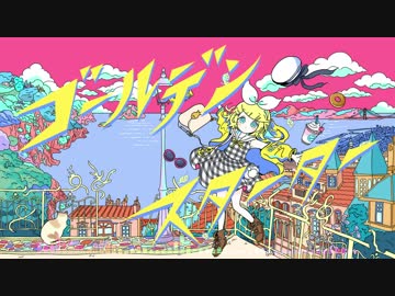 【鏡音リン】ゴールデンスターター【オリジナル曲】