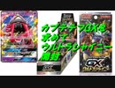 【開封動画】ウルトラシャイニーでカプテテフＧＸを当てろ！