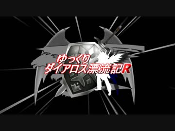 【MoE】ゆっくりダイアロス漂流記R 漂流日記
