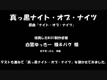 真っ黒ナイト・オブ・ナイツを若干弄ってみた　【神籬】