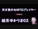 【MTGアリーナ】天才美少女MTGプレイヤー、結月ゆかり#02
