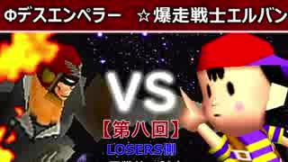 【第八回】64スマブラCPUトナメ実況【LOSERS側三回戦第三試合】