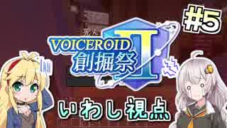 【Minecraft】VOICEROID創掘祭Ⅱ いわし視点 part5【あかり・マキ】