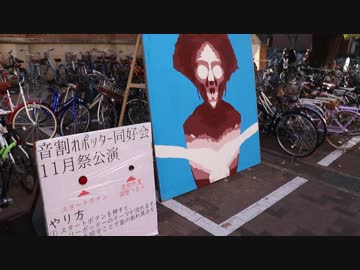 音割れポッター体験会.京都大学11月祭