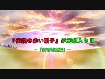 『伝説の赤い帽子』が幻想入りⅡ　 第９話　デュエルパート終了後