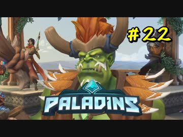 [Paladins]流行ってくださいパラディンズ#22[実況]