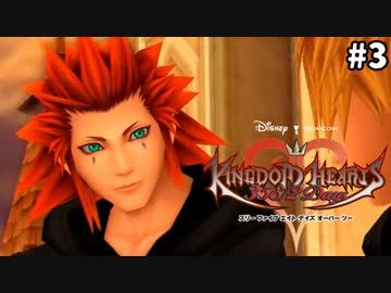 【実況】KINGDOM HEARTS 358/2 Days 実況風プレイ　part3