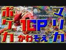 【マリオカート8DX】マリカ実況者VSポケカ実況者１GP 実況78【かわぞえ】