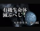 【ゆっくり】有機生命体滅ぶべしなステラリスpart05