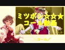 【12月1日は未央の誕生祭】『ミツボシ☆☆★』コール練習動画