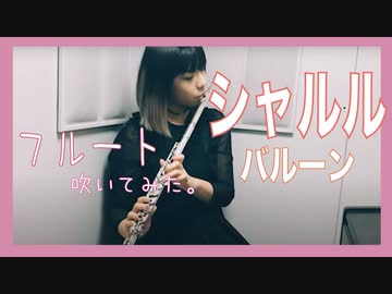 【フルート flute】シャルル/バルーン 演奏してみた【Full covered by myon】