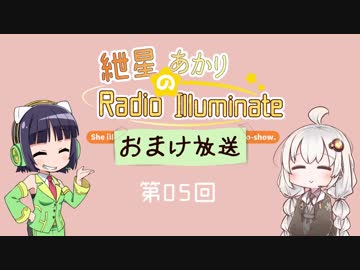 紲星あかりのRadio Illuminate おまけ放送 #05