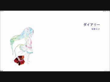 【初音ミク】ダイアリー【オリジナル】