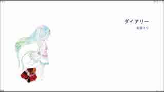 【初音ミク】ダイアリー【オリジナル】