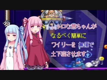 【ロックマン7】レトロな茜ちゃんがなるべく簡単に無傷でワイリーを土下座させます【ボイスロイド実況・単発】