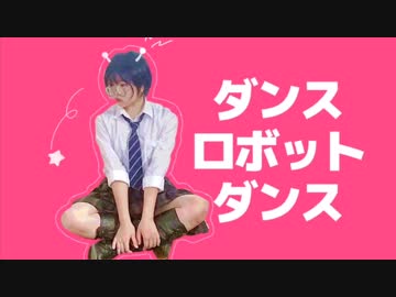 【富加見】ダンスロボットダンス　踊ってみた【ぼっち言うな】