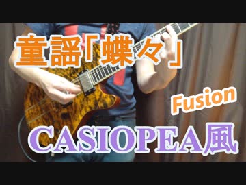 童謡「蝶々」を 第二期CASIOPEAサウンドでアレンジしてみました【カシオペア】