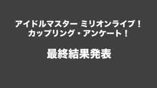 【最終結果】アイドルマスター ミリオンライブ！カップリング・アンケート！【1〜50位まで】