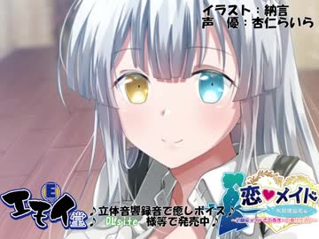 【あまあま耳かき】恋メイド -水無瀬紫苑編- ~幼馴染メイドとのあま~い奉仕生活♪~(バイノーラル録音)【体験版】