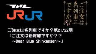 ご注文は名列車ですか？第22羽「ご注文は新幹線ですか？？～Dear Blue Shinkansen～」(後編)