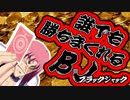 【ゆっくり】ブラックジャックで誰でも簡単に勝てる方法を検証【オンラインカジノ】