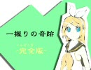【修正版４/最新】一握りの奇跡　ｂｙ　鏡音リン【オリジナル】