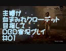 主婦が血まみれクローデット目指してDead by Daylight #01