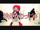 神がかりっしゅ　あべりょう　フジテレビ「Tune」エンディング曲「キミの一番の成功体験」