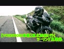 【VOICEROID車載】東北姉妹と行く ツーリング見聞録【福井】part11