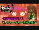 【スプラトゥーン2】スプラ初心者のオッサンによるタコ退治#15【実況】