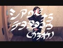 【ヒトカラ】シアワセナラテヲタタコウ／nobodyknows+【カラオケ動画】