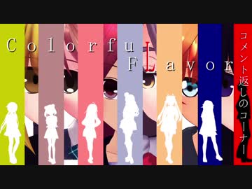 【MMD紙芝居】からふるフレーバー　After　2