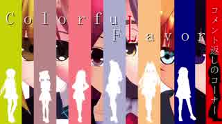 【MMD紙芝居】からふるフレーバー　After　2