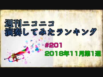 週刊ニコニコ演奏してみたランキング #201 2018年11月第1週