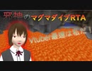 バーチャル邪神のマグマダイブRTA 6分33秒　【Minecraft】